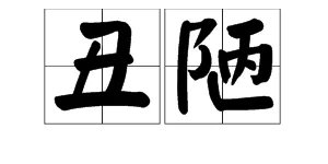 “美好”的反义词是什么？