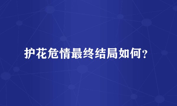 护花危情最终结局如何？