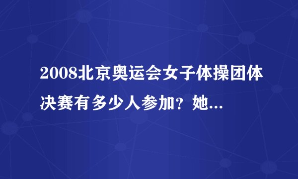 2008北京奥运会女子体操团体决赛有多少人参加？她们分别几岁
