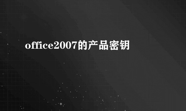 office2007的产品密钥