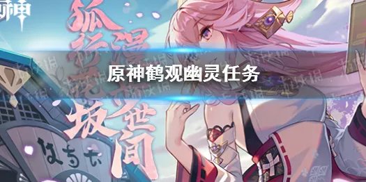《原神》鹤观幽灵任务 鹤观隐藏任务怎么做