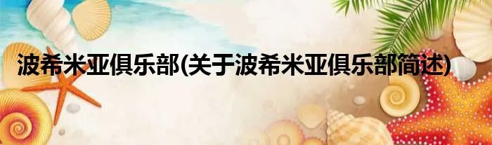 波希米亚俱乐部(关于波希米亚俱乐部简述)