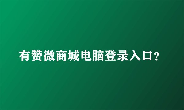 有赞微商城电脑登录入口？