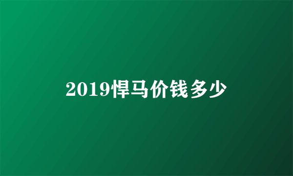 2019悍马价钱多少