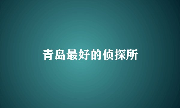 青岛最好的侦探所