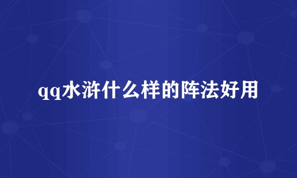 qq水浒什么样的阵法好用