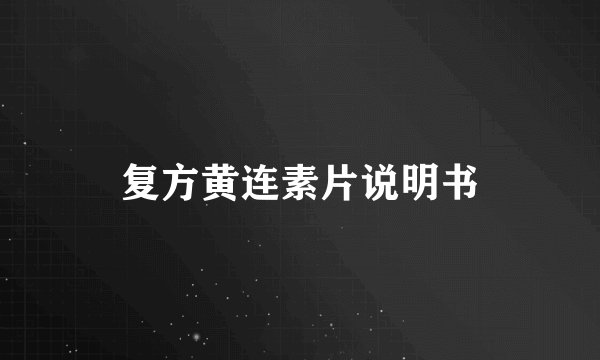 复方黄连素片说明书
