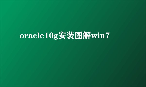 oracle10g安装图解win7