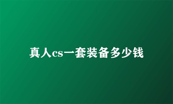 真人cs一套装备多少钱