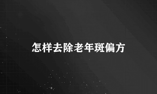 怎样去除老年斑偏方