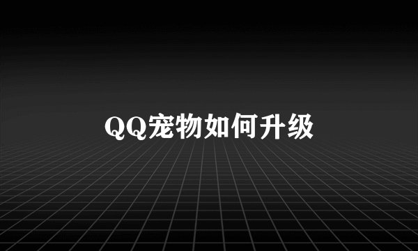 QQ宠物如何升级