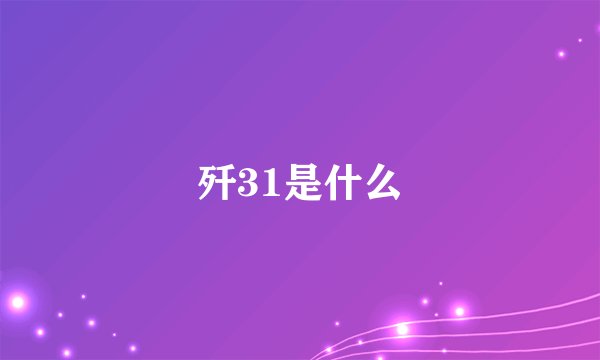 歼31是什么