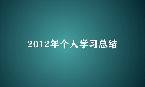 2012年个人学习总结