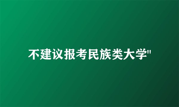 不建议报考民族类大学