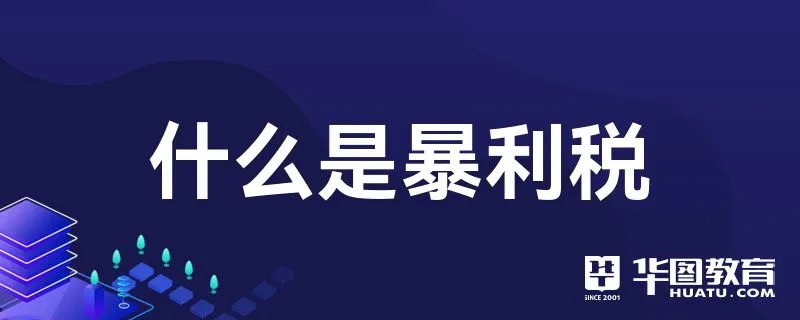 什么是暴利税
