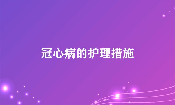 冠心病的护理措施