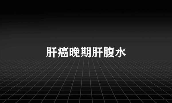 肝癌晚期肝腹水