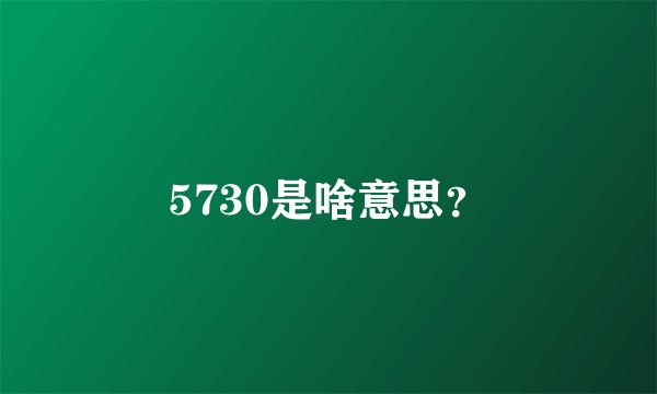 5730是啥意思？