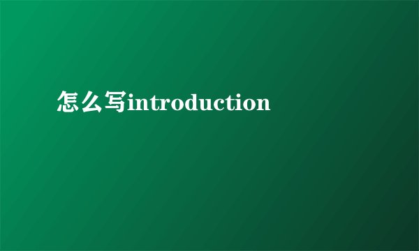 怎么写introduction