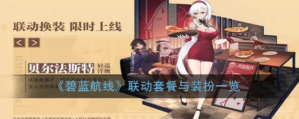 《碧蓝航线》联动套餐与装扮一览