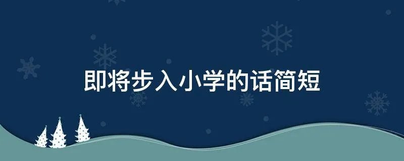即将步入小学的话简短