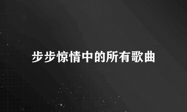 步步惊情中的所有歌曲