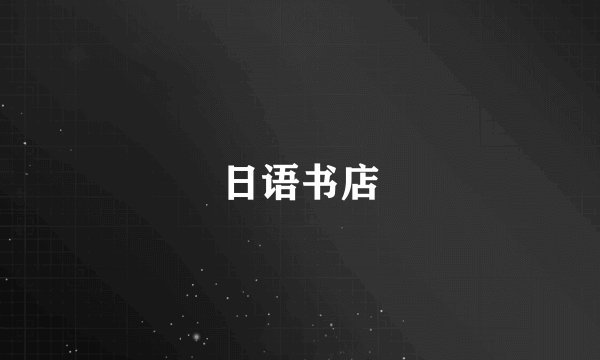 日语书店