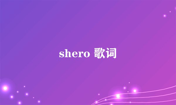 shero 歌词