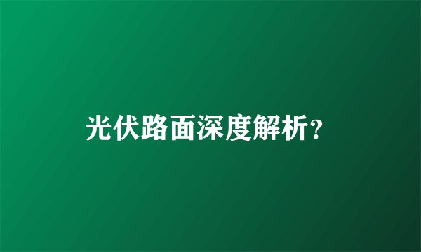 光伏路面深度解析？