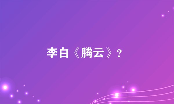 李白《腾云》？
