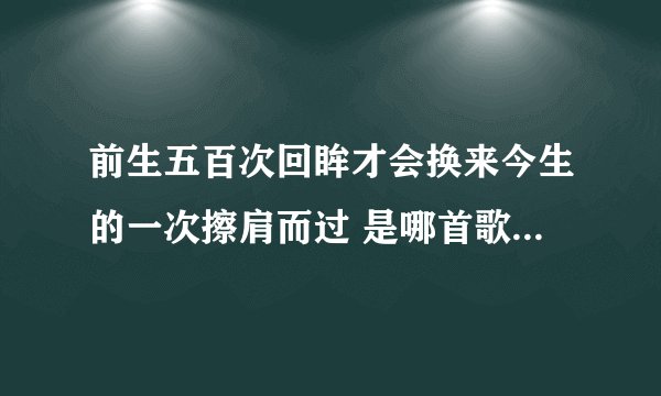 前生五百次回眸才会换来今生的一次擦肩而过 是哪首歌里面的开场白
