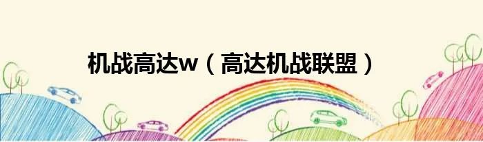 机战高达w（高达机战联盟）