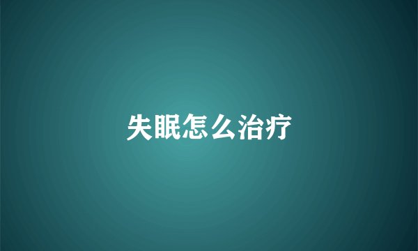 失眠怎么治疗