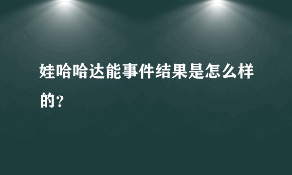 娃哈哈达能事件结果是怎么样的？