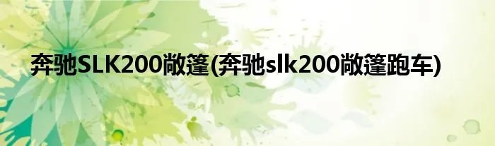奔驰SLK200敞篷(奔驰slk200敞篷跑车)