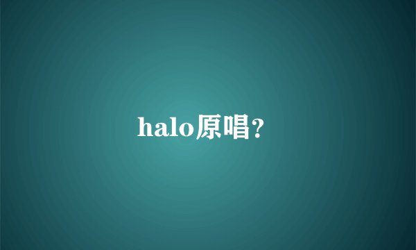 halo原唱？