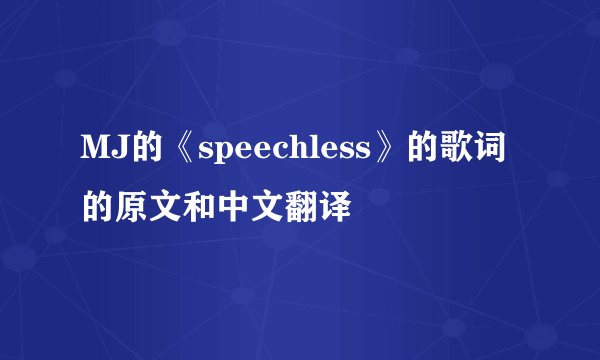 MJ的《speechless》的歌词的原文和中文翻译