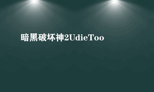 暗黑破坏神2UdieToo
