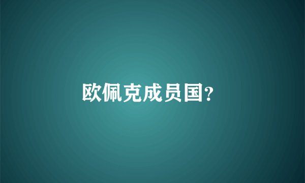 欧佩克成员国？