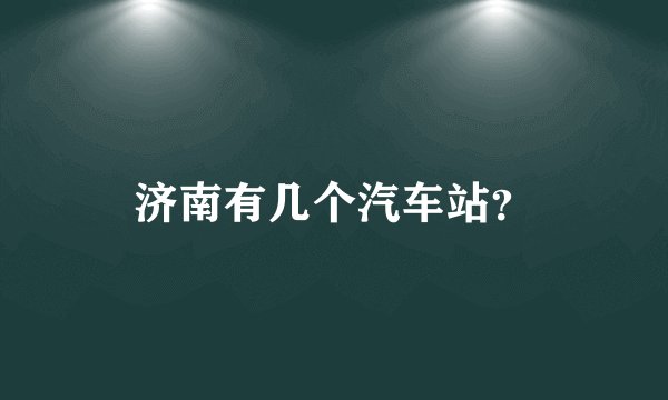 济南有几个汽车站？