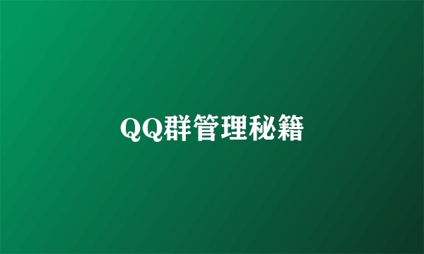QQ群管理秘籍