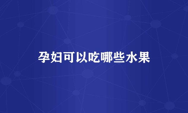 孕妇可以吃哪些水果