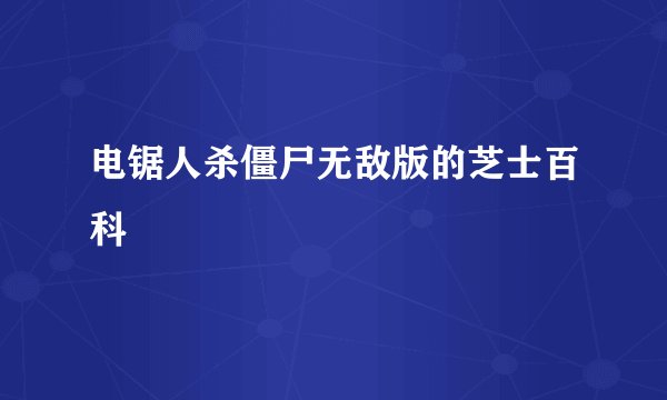 电锯人杀僵尸无敌版的芝士百科