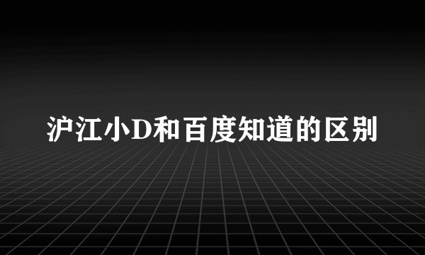 沪江小D和百度知道的区别