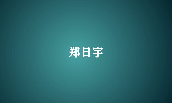 郑日宇