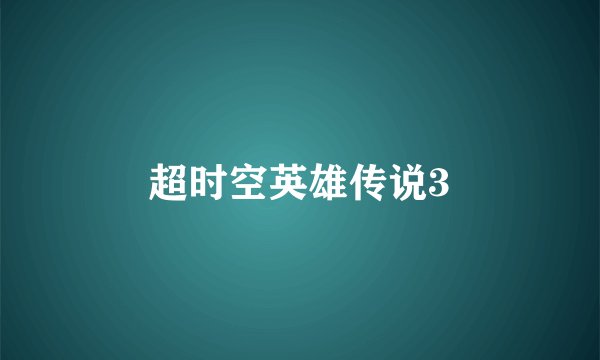 超时空英雄传说3