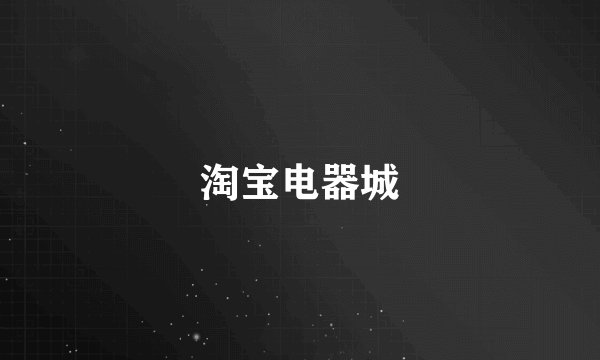 淘宝电器城