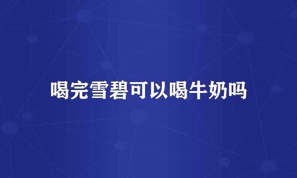 喝完雪碧可以喝牛奶吗