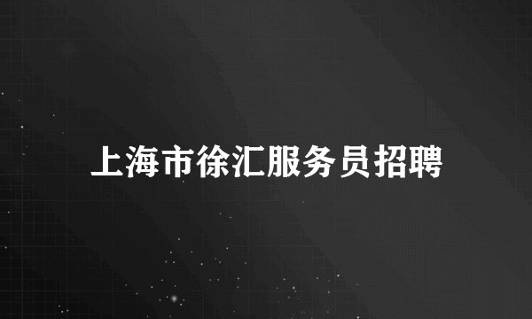 上海市徐汇服务员招聘