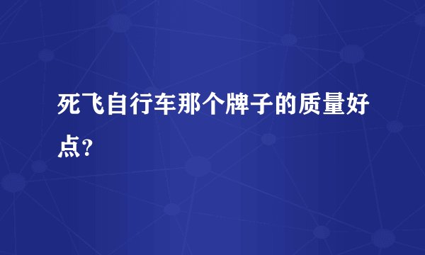 死飞自行车那个牌子的质量好点？